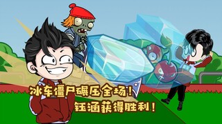 植物大战僵尸杂交版：冰车僵尸碾压全场！