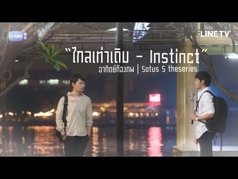 OPV ไกลเท่าเดิม l อาทิตย์-ก้องภพ l Sotus S The series [Eng Sub]