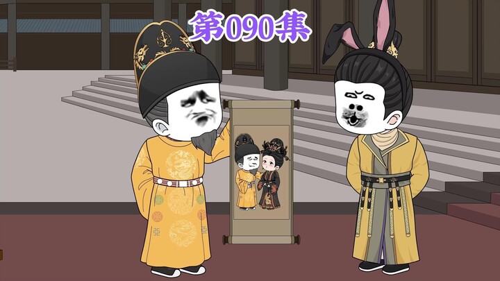 第90集： 第九十集人在大明无人敢惹，朱元璋：你们要是画的好，咱有重赏！要是画得不好，咱把你们的脑袋剁下来当夜壶。