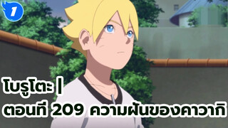 โบรูโตะ | ตอนที่ 209 ความฝันของคาวากิ_1