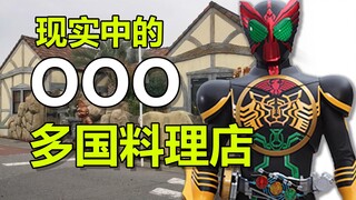【特摄地巡礼】假面骑士OOO 知世子的多国料理店