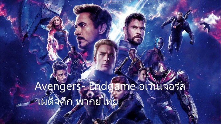 อเวนเจอร์ส- เผด็จศึก พากย์ไทย