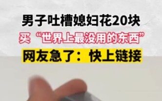 男子吐槽媳妇花20块买“世上最没用的东西”，网友急了：快上链接