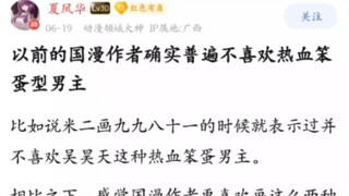以前的国漫作者确实普遍不喜欢热血笨蛋型男主