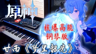 【原神/钢琴】麟跃幽岩/甘雨《梦里韶光》BGM炫酷改编，28秒后开始甘到手软，全程燃爆！