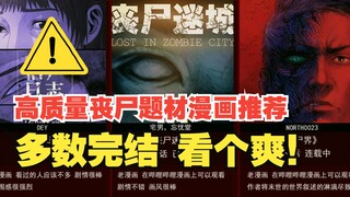 【丧尸漫画】长篇，完结末世丧尸类漫画推荐，第一期