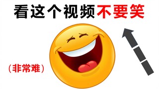 看这个视频时不要笑！