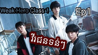 សម្រាយរឿង វីរជនទន់ៗ Ep1 Weak Hero Class 1 |  Korean drama review in khmer | សម្រាយរឿង Ju Mong