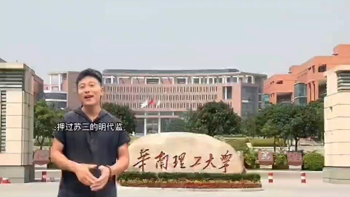 Chào mừng đến với Đại học Công nghiệp Hoa Nam, nơi tôi từng ngồi tù.