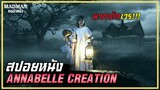 กำเนิดตุ๊กตาผีแอนนาเบล (สปอยหนัง) Annabelle: Creation 2017