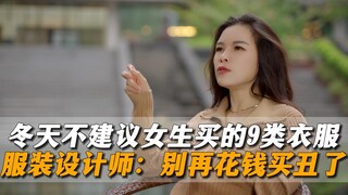 9 types of clothes that girls are not recommended to buy in winter. Fashion designers: Stop spending