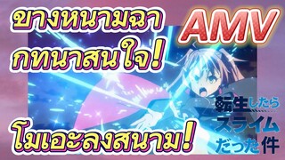 [Slime]AMV | ข้างหน้ามีฉากที่น่าสนใจ! โมเอะลงสนาม!