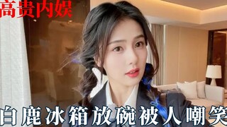 What's so noble about Chinese entertainment? Bai Lu was mocked for putting a bowl in her refrigerato