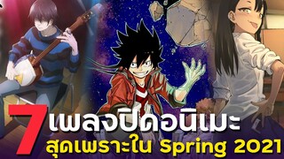 7 เพลง ED อนิเมะในซีซั่น Spring 2021 ที่สุดจะงานดี By Yahato