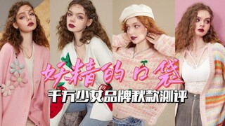 网红店测评第38弹《妖精的口袋》|揭秘！用脑做设计，用脚做衣服的千万少女店铺！