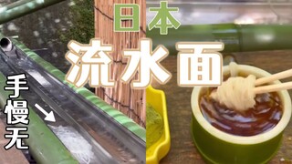 If you're slow, you'll go hungry! Food experience: Japan's Kyoto's wildly popular flowing soba noodl