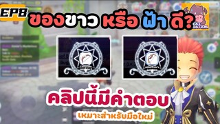 Ragnarok x: Next Generation วิธีเลือกอุปกรณ์ขาวหรือฟ้า คลิปนี้มีคำตอบมือใหม่ควรดูคับ