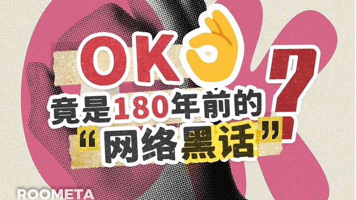 How did the universally recognized “OK” gesture make its way to China, and why has it remained popul