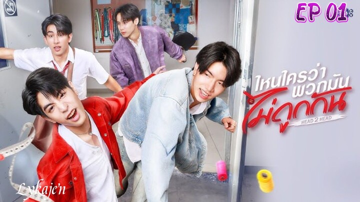 🇹🇭[BL]H E A D 2 H E A D EP 01(engsub)2025
