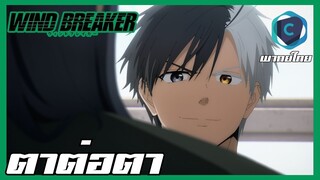 Wind Breaker วินด์เบรกเกอร์ EP.3 ตาต่อตา [พากย์ไทย]