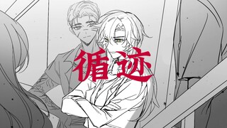 【十日终焉齐陈手书】【夏知南意24h】循迹