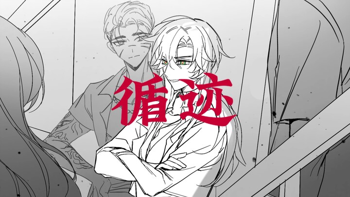 【十日终焉齐陈手书】【夏知南意24h】循迹