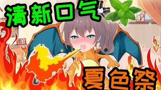 清 新 口 气 夏 色 祭
