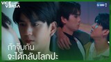 ถ้าจุ๊บกันจะได้กลับโลกปะ? | Vice Versa รักสลับโลก