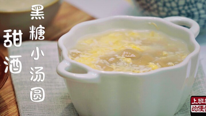 10 menit untuk memanaskan hati dan perut dengan sup kecil manis arak beras, mulailah hari Anda denga