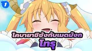 โทรุ: โคบายาชิ ฉันอยากกอดคุณ | โคบายาชิซังกับเมดมังก_1