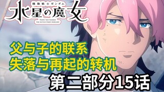 追寻自己的心 踏上自己的路！《水星的魔女》第15话！