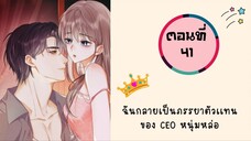 ฉันกลายเป็นภรรยาตัวแทนของ CEO หนุ่มสุดหล่อ ตอนที่ 41