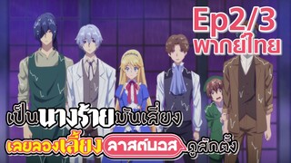 【เป็นนางร้ายมันเสี่ยง เลยขอเลี้ยงลาสต์บอสดูสักตั้ง】Ep2/3 (พากย์ไทย) - ปราสาทจอมมารแย่แล้ว