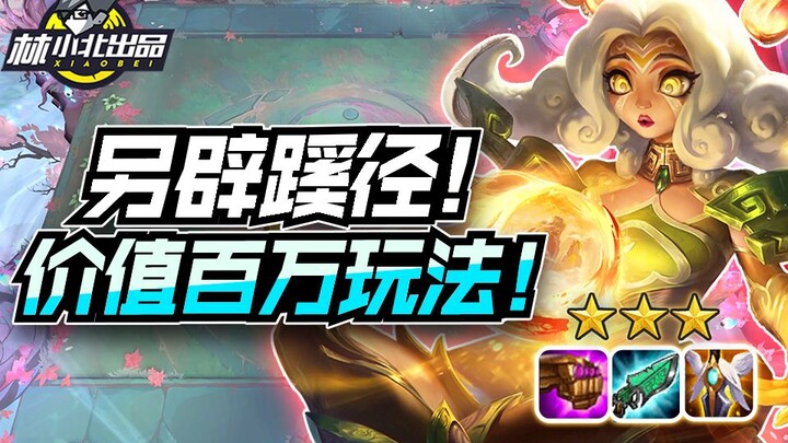 หลินเสี่ยวเป่ย ยูนิเวิร์สออฟลอเลน: หาทางใหม่! เทคนิคการเล่นแบบใหม่มูลค่าล้าน! ความเข้าใจที่เหนือจินต
