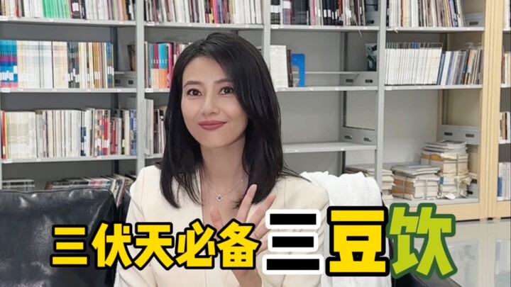 【Cao Viên Viên】Thức uống giải nhiệt ngày Tam Phục: Nước ba loại đậu!