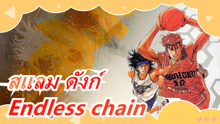 สแลม ดังก์ | Ep - Endless chain