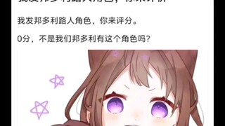 邦多利路人角色打分