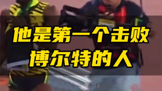 هو أول من تمكن من هزيمة بولت في ذروة مستواه!