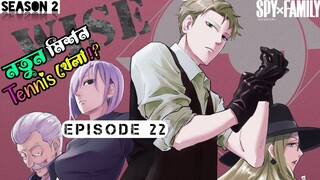 রহস্যময় পরিবারের হাস্যকর কাহিনী • Spy X Family Episode 22 Anime Explained in Bangla by Aniyologist