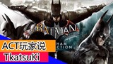 [ACT Player กล่าว] จุดสุดยอดของเกมการ์ตูน! แฟรนไชส์ Batman Arkham ประสบความสำเร็จได้อย่างไร?