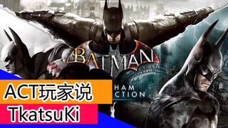 [Người chơi ACT nói] Đỉnh cao của trò chơi truyện tranh! Làm thế nào mà loạt phim Batman Arkham thàn