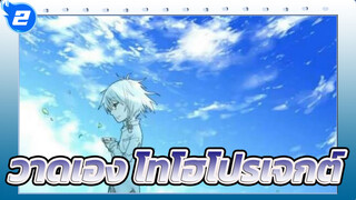 [วาดเอง/โทโฮโปรเจกต์]
แฮปปี้เอนดิ้งดีกว่าเป็นไหนๆ_2