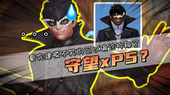 Overwatch x P5 Crossover? If you don’t laugh after seeing the model art, you might be clinically dep