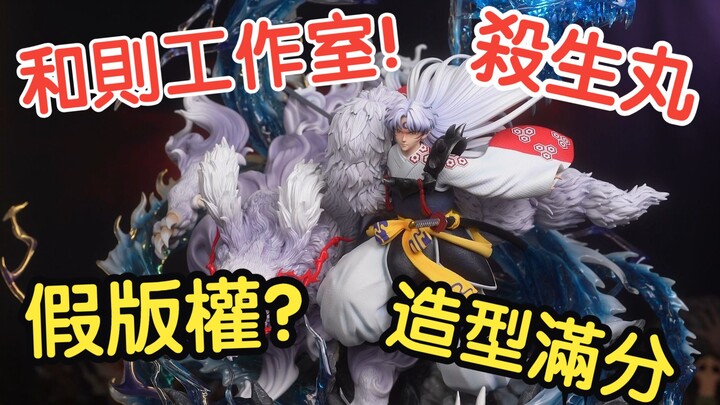 【GK Unboxing】Fake Copyright? Real Copyright? A Sculpt Priced at 6000 Yuan by Heze Studio, Sesshoumar