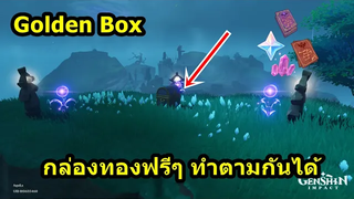 กล่องทองฟรีๆ ลองทำตามดูนะครับ - Genshin Impact