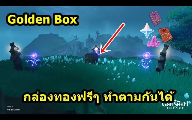 กล่องทองฟรีๆ ลองทำตามดูนะครับ - Genshin Impact