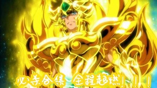 《圣斗士星矢：黄金魂》主题曲MV，黄金十二星宫超必杀合集