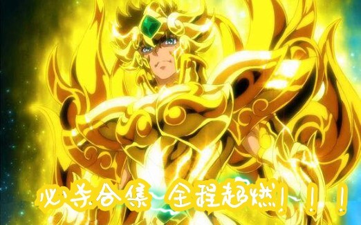 《圣斗士星矢：黄金魂》主题曲MV，黄金十二星宫超必杀合集