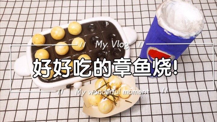 【解压球/脆皮软心】哇！是章鱼烧耶(´ε｀ )♡