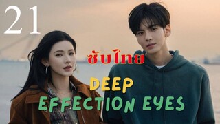 ดวงตาแห่งความรักอันลึกซึ้ง EP.21 ซับไทย